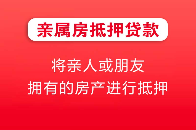 莆田亲属房抵押贷款