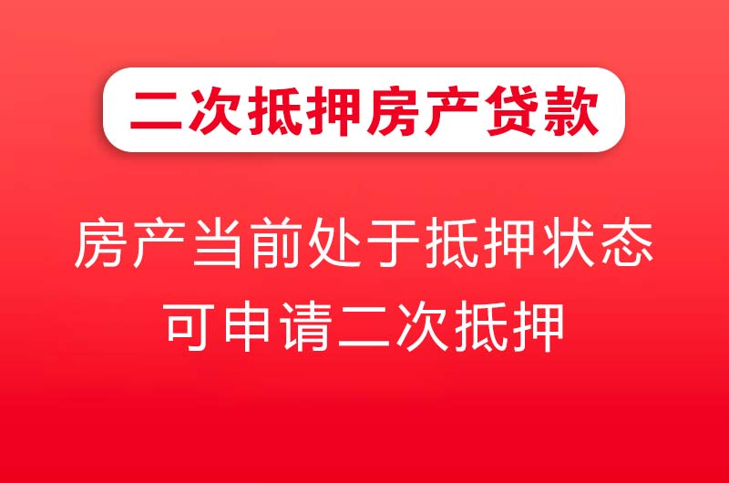 莆田二次抵押房产贷款